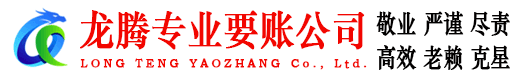 温岭龙腾清债公司